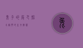 兔子的尾巴，短小精悍的生存智慧