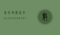 数学建模网,推动创新与解决复杂问题的桥梁
