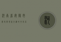 河南省安阳市，历史与现代交织的文化名城