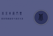 北京车展门票价格变迁，窥探中国汽车消费市场的十年沉浮