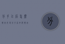 分手以后怎么挽回女友（分手后如何挽回她？）