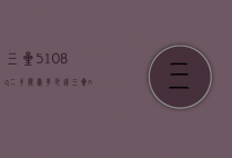 三星5108q二手能卖多少钱（三星note4二手能卖多少钱）