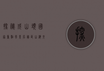 探秘成山头国家重点风景名胜区，山海交融的自然奇观