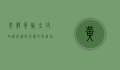 黄鳝养殖全攻略，从选种到收获的详细指南