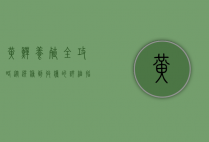 黄鳝养殖全攻略，从选种到收获的详细指南