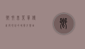 乡村基菜单，传统与现代的味觉交响曲