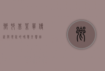 乡村基菜单，传统与现代的味觉交响曲