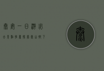 泰安一日游必去景点推荐，探索泰山脚下的绝美风光