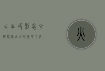 火车时刻表查询，便捷出行的重要工具