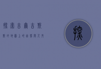 探索吉尔吉斯斯坦，地图上的自然与人文之美