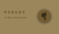 眼蝶科，自然界中的伪装大师与生态守护者