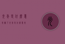 光年是什么意思（剩下光年是什么意思）