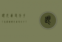 跟女朋友分手了怎么办（跟女朋友分手了怎么办?我很喜欢她）