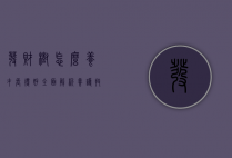 发财树怎么养才长得好？全面解析养护技巧与注意事项