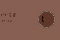 t61p怎么样（t61p升级）