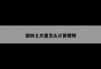 园林土方量怎么计算规则