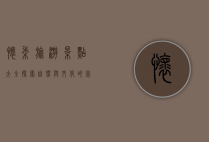 怀柔旅游景点大全，探索自然与文化的完美融合