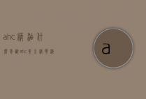 ahc精油什么年龄（ahc黄金精华液适合什么年龄）