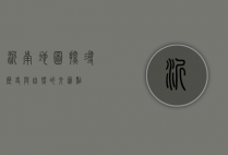 沂南地图，探寻历史与自然的交汇点