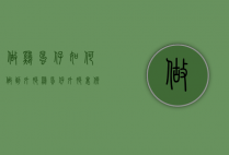 做鸡蛋仔如何做到外脆（鸡蛋仔外脆里软）