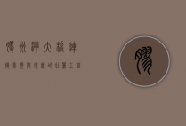胶州湾大桥，连接梦想与现实的壮丽工程