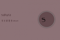 sakura是什么意思(sakura是什么意思日文)
