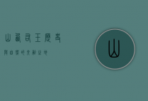 山西右玉，历史与自然的交融之地