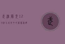 武汉阳光128酒店，城市中的温馨港湾