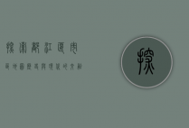 探索都江堰市区地图，历史与现代的交融