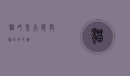 猫吃鱼，本能与驯化的交织