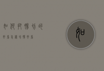 如何把肠切的好看（怎样切肠好看）