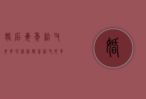 婚后每年给父母多少钱（结婚前给父母多少钱）