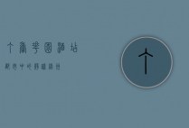 丁香花园酒店，都市中的静谧绿洲