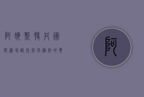 阿姆斯特丹国际机场，欧洲航空枢纽的典范