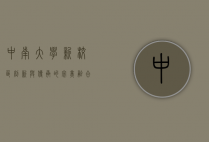 中南大学新校区，创新与传承的完美融合