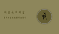吸血虫子的生态与防治，从微观到宏观的全面解析