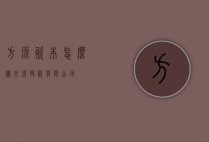 方源资本怎么样（方源投资有限公司）