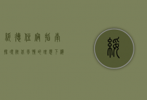 绥德住宿指南，探寻陕北风情的理想下榻之地