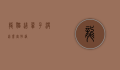龙猫这辈子没这么害怕过