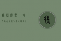 携程机票，一站式旅行解决方案的便捷之选