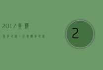 2017黄鳝鱼多少钱一斤（黄鳝多少钱一斤市场价）