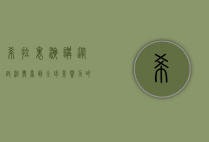 希拉里演讲，从政治舞台到全球影响力的深刻洞察