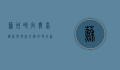 苏州时尚舞台，传统与现代交融的时尚新地标