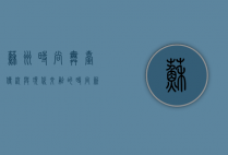 苏州时尚舞台，传统与现代交融的时尚新地标