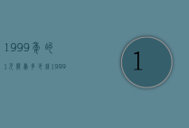 1999年的1元能卖多少钱（1999年的一元钱能卖多少钱）