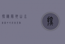 探秘阳朔，山水画卷中的绝美景点