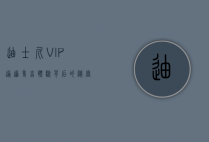 迪士尼VIP通道，尊享体验背后的秘密与价值