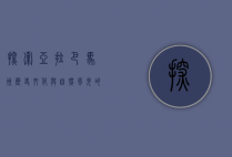 探索亚拉巴马州，历史、文化与自然风光的交汇之地