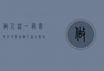 做人流一般需要多少费用（做人流大概的费用是多少）