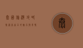 泰国旅游攻略，探索东南亚的魅力与风情
